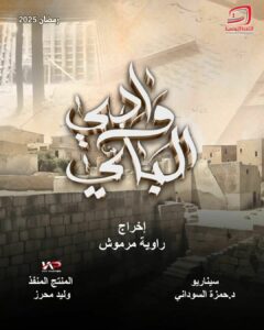 مسلسل وادي الباي