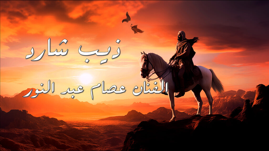 Poster of the song 'Dhib Chared' from the Tunisian series 'Oued El Bey', composed by Rabii Zammouri, lyrics by Selma Hobbi, sung by Issam Abdennour.